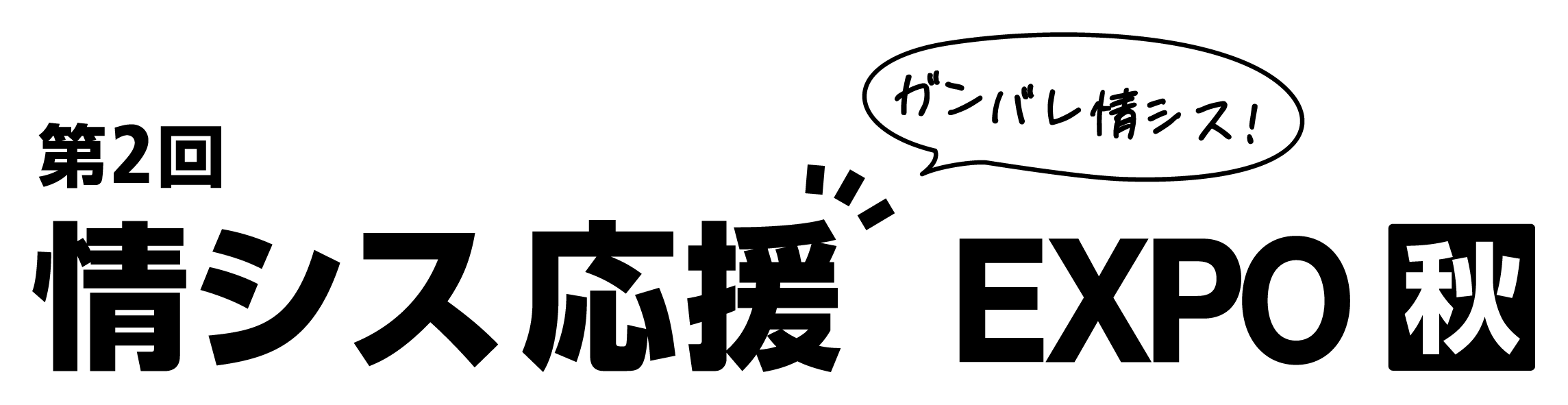 情シス応援EXPO