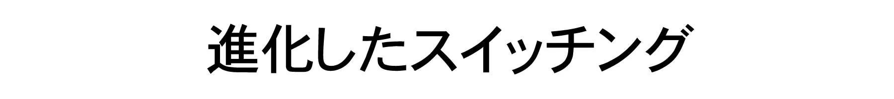 進化したスイッチング