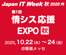 IT Week2025 情シス応援EXPO【秋】