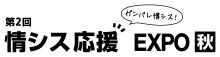 情シス応援EXPO