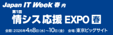 IT Week2026 情シス応援EXPO【春】